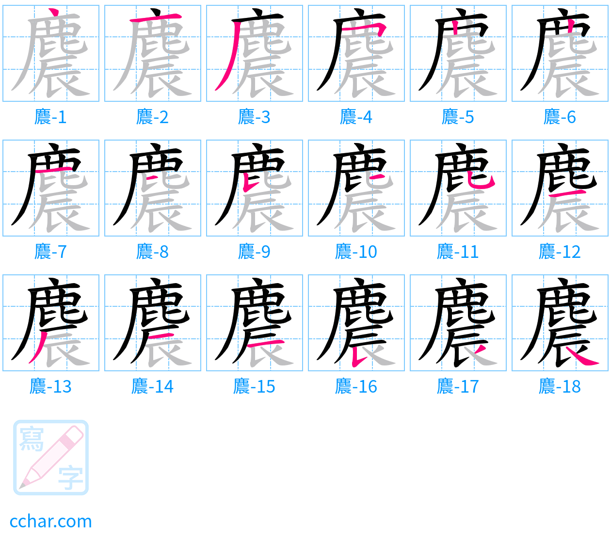 麎 stroke order step-by-step diagram