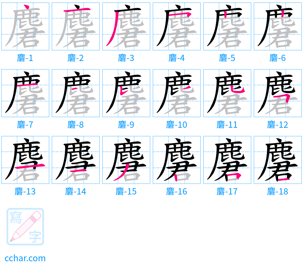 麏 stroke order step-by-step diagram
