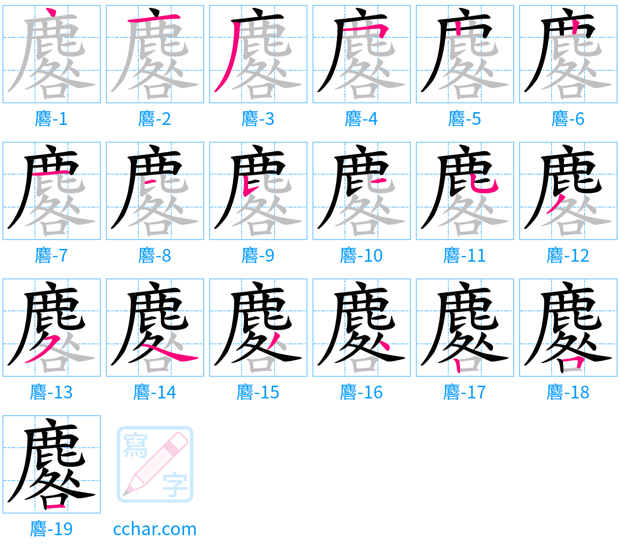 麔 stroke order step-by-step diagram