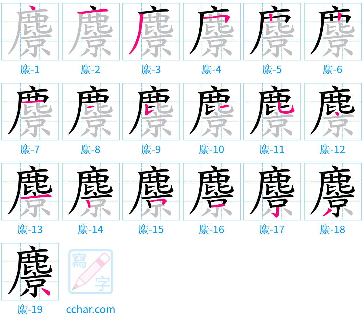 麖 stroke order step-by-step diagram