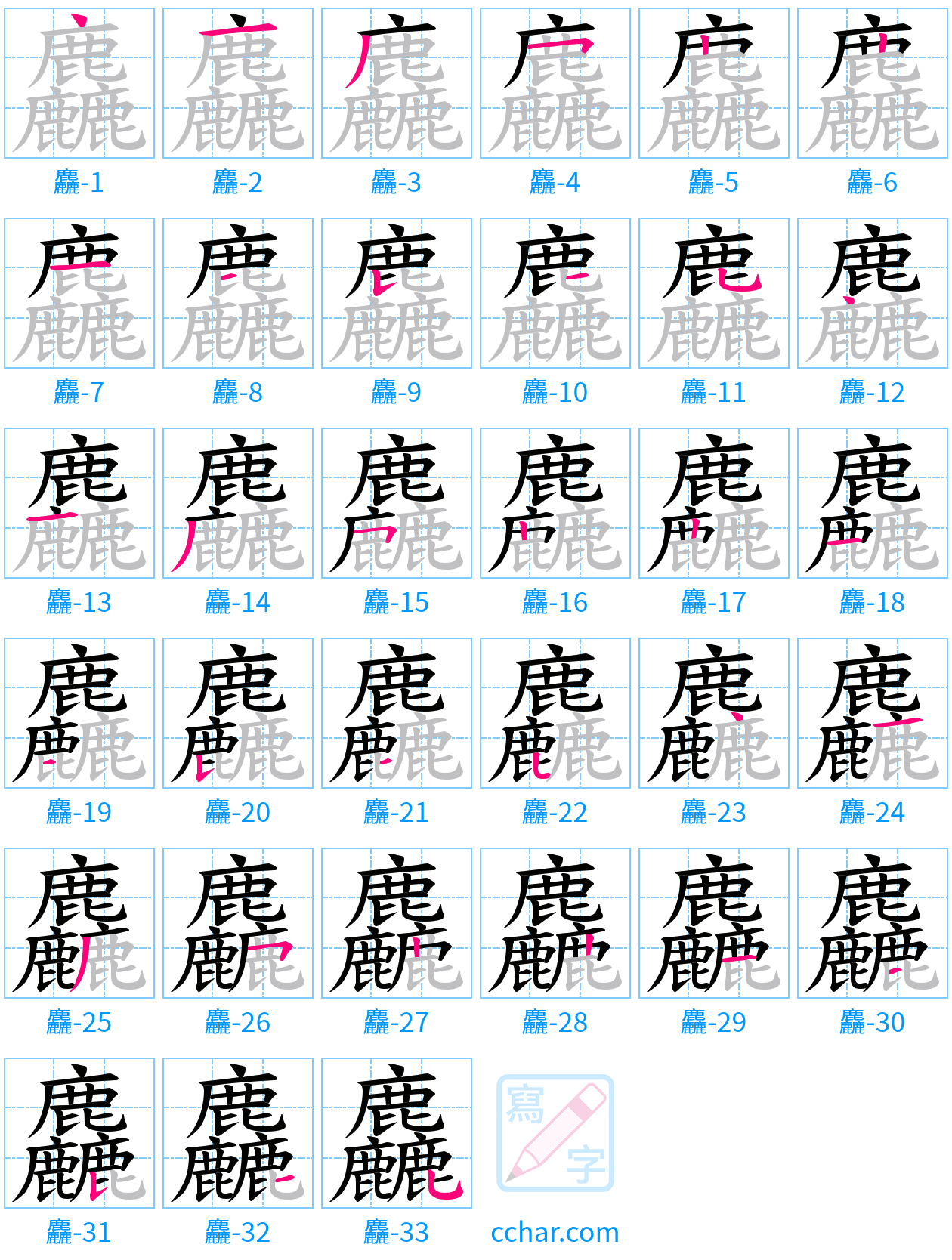 麤 stroke order step-by-step diagram