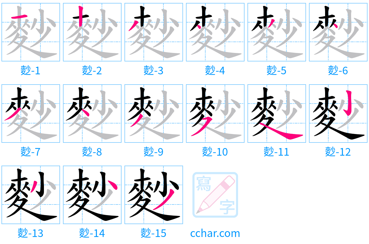 麨 stroke order step-by-step diagram