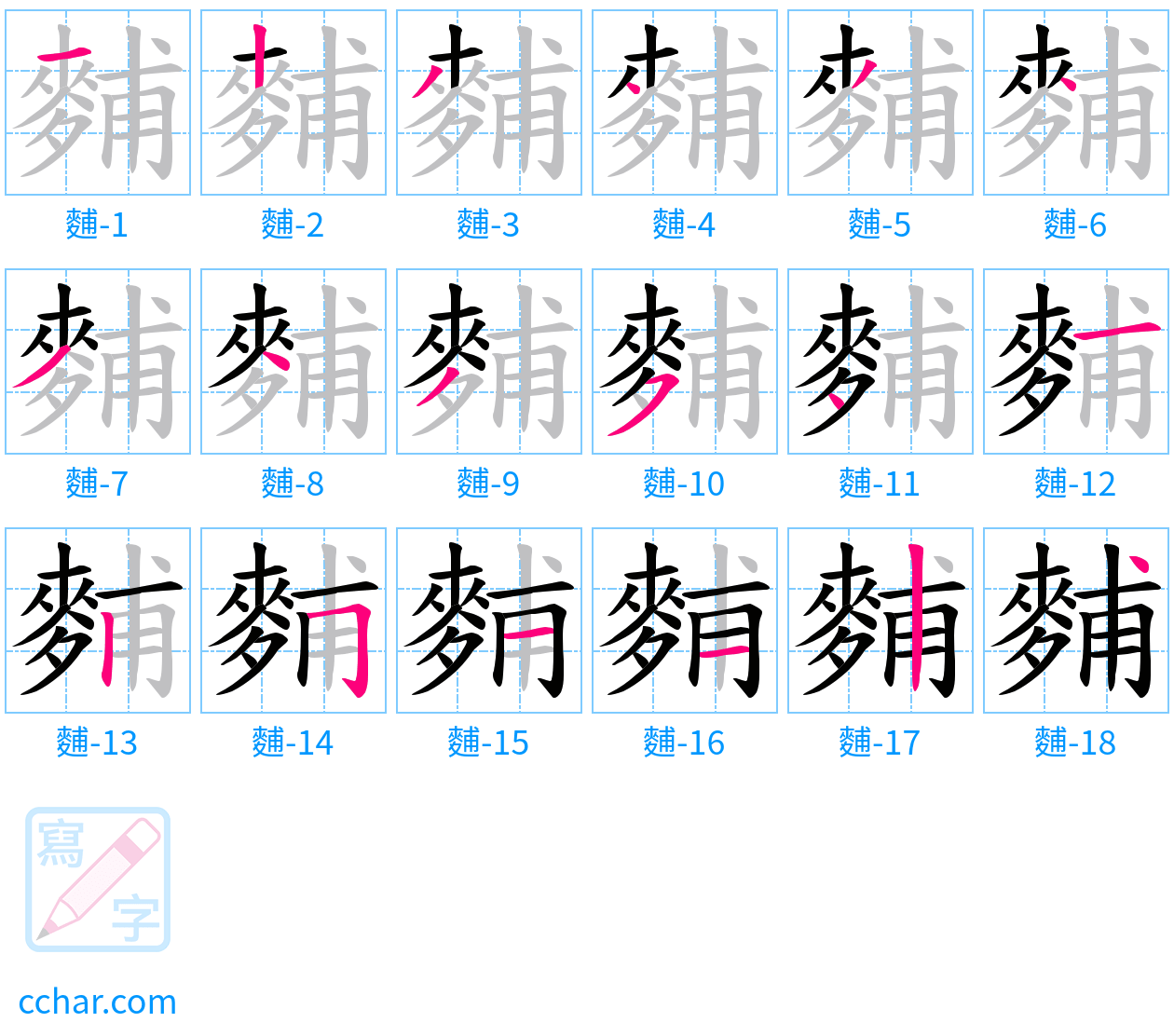 麱 stroke order step-by-step diagram
