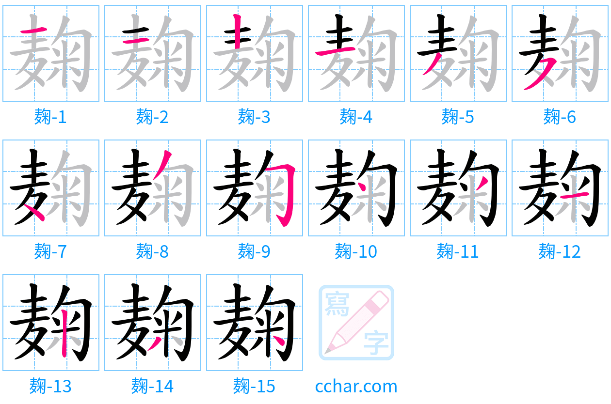 麹 stroke order step-by-step diagram