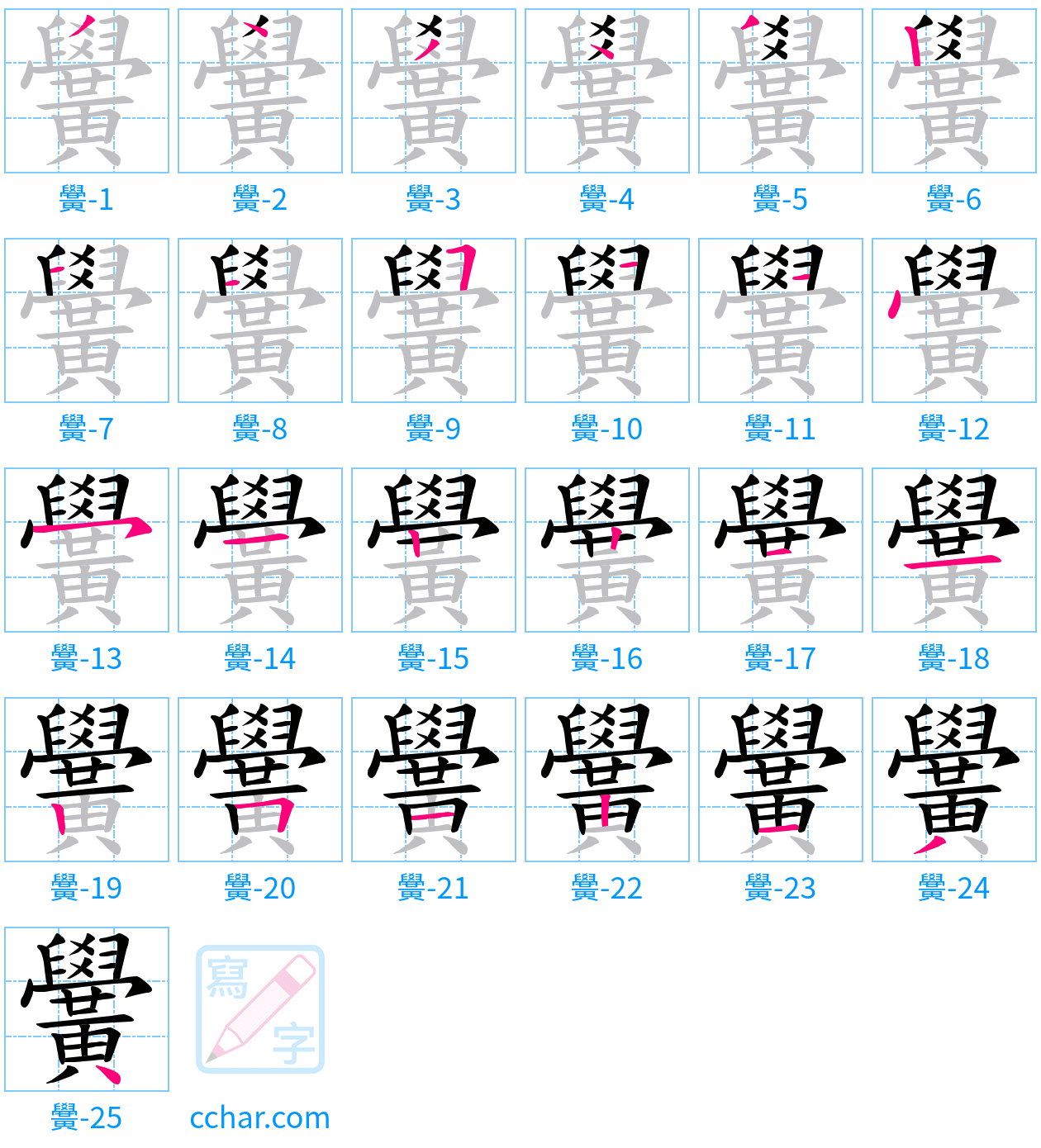 黌 stroke order step-by-step diagram
