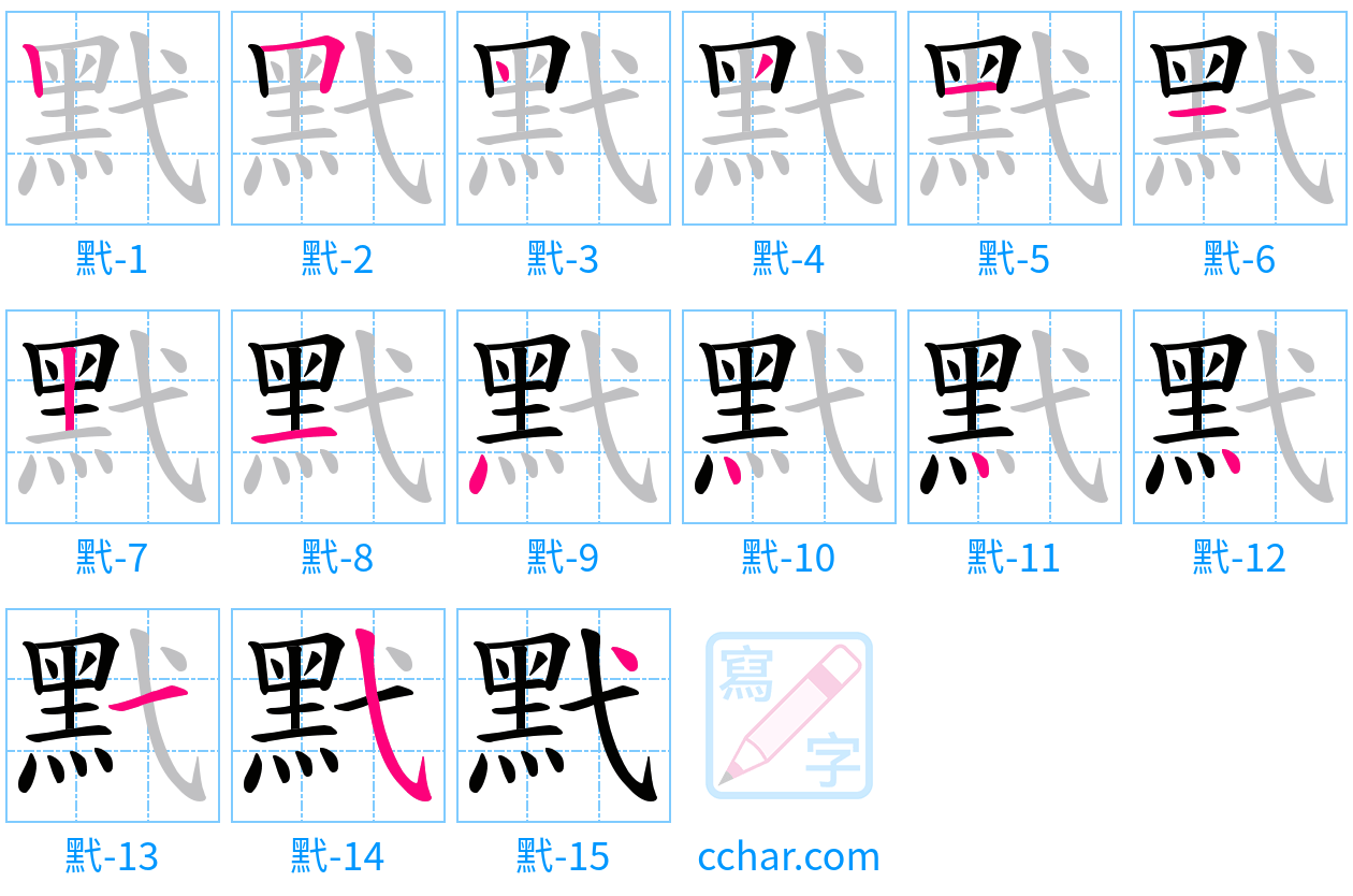 黓 stroke order step-by-step diagram