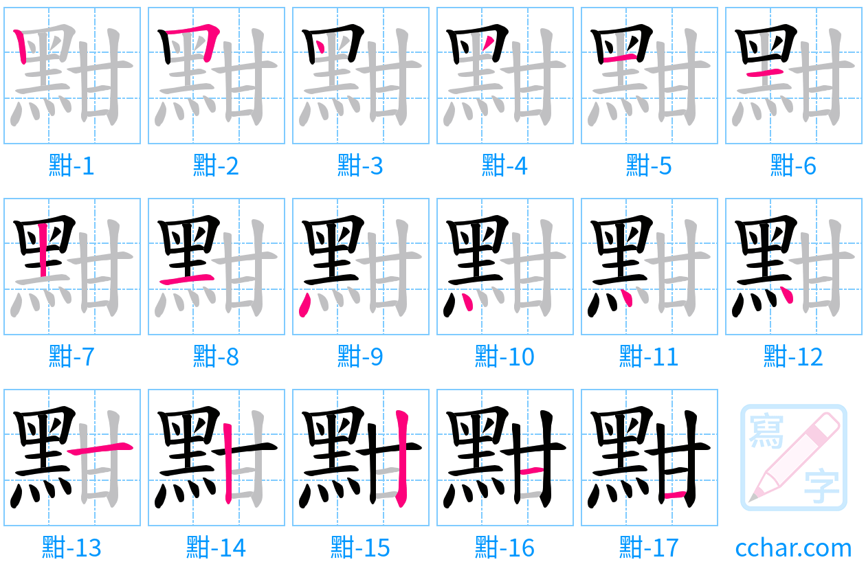 黚 stroke order step-by-step diagram