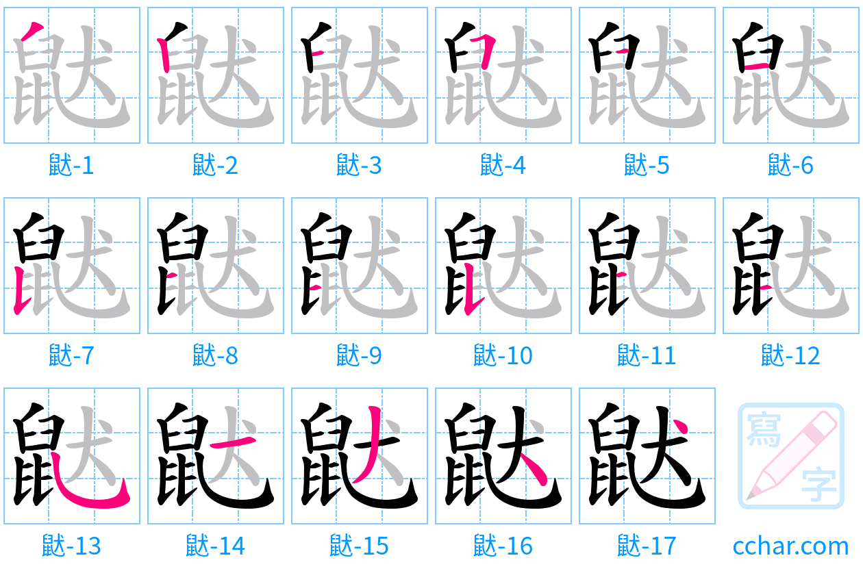鼣 stroke order step-by-step diagram
