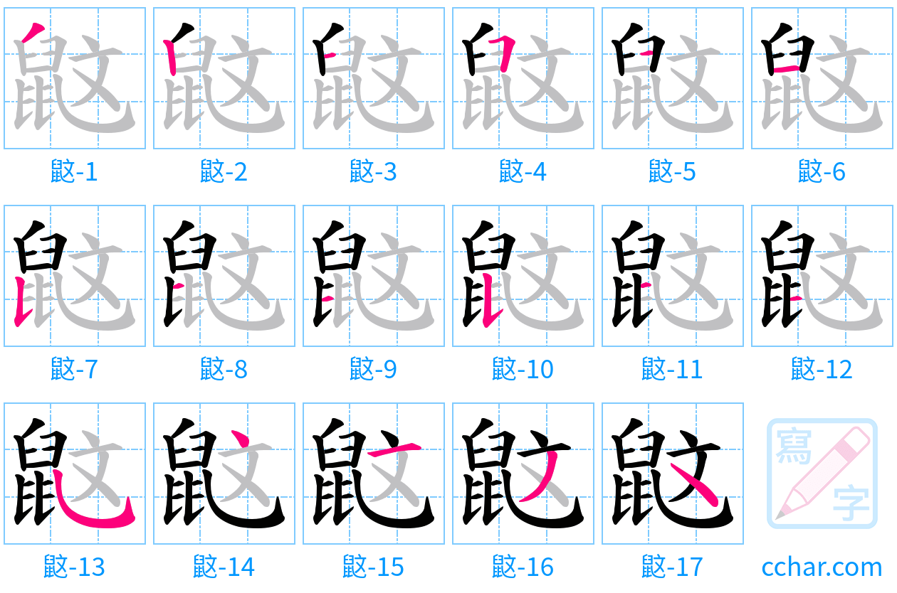 鼤 stroke order step-by-step diagram