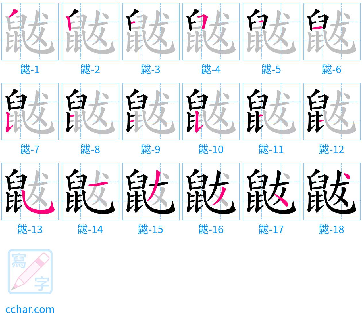 鼥 stroke order step-by-step diagram