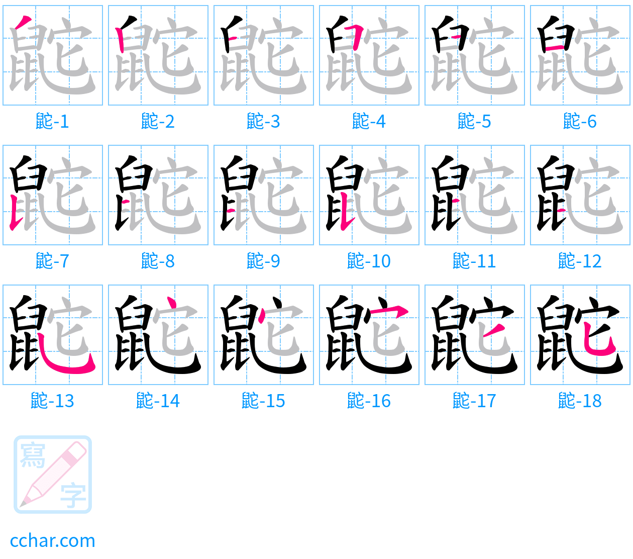 鼧 stroke order step-by-step diagram