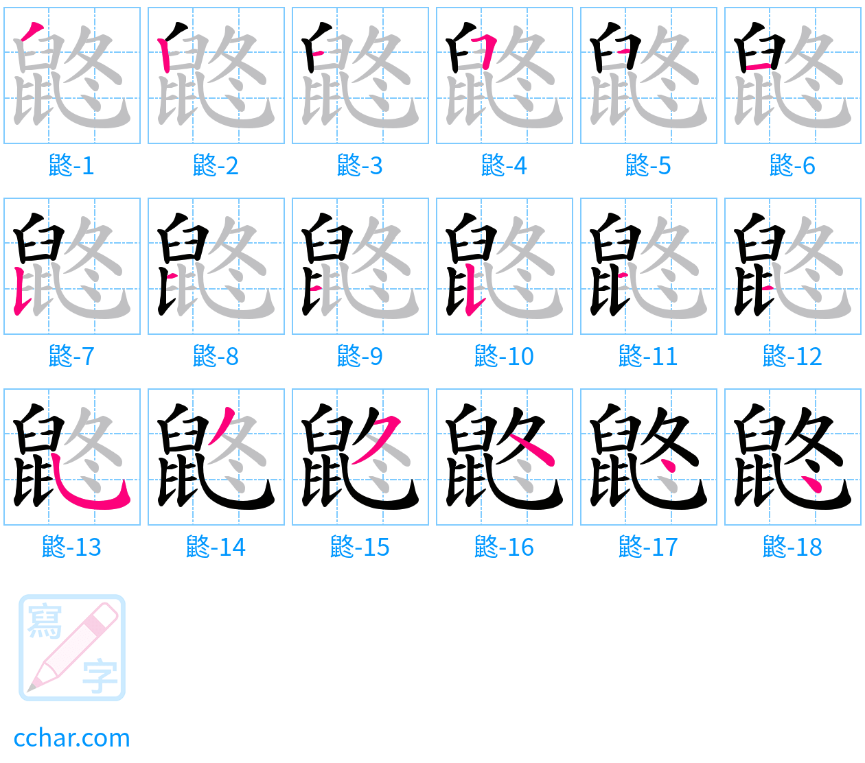 鼨 stroke order step-by-step diagram