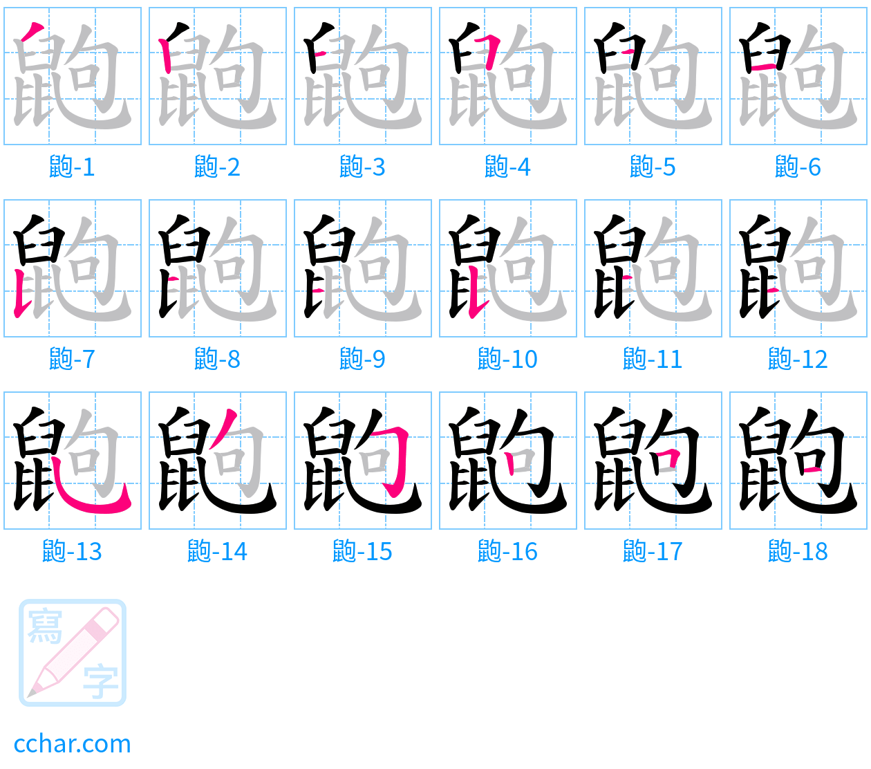 鼩 stroke order step-by-step diagram