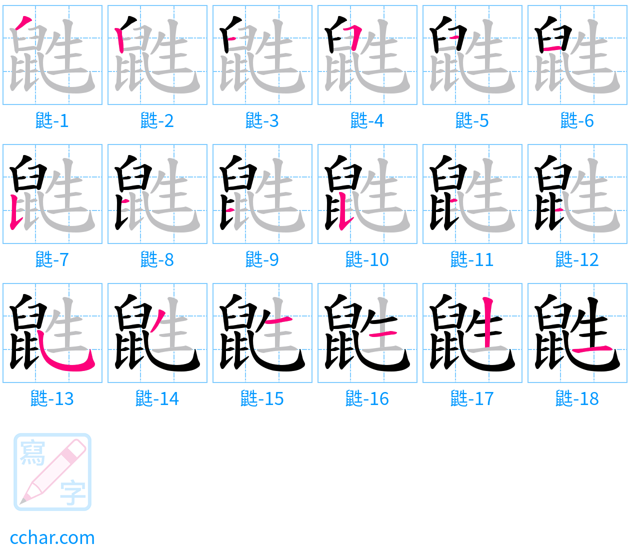 鼪 stroke order step-by-step diagram