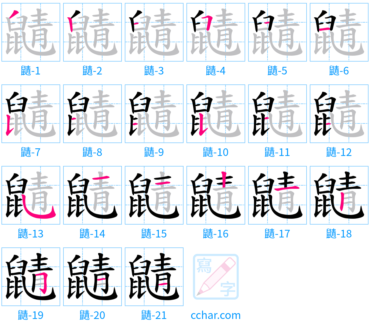 鼱 stroke order step-by-step diagram