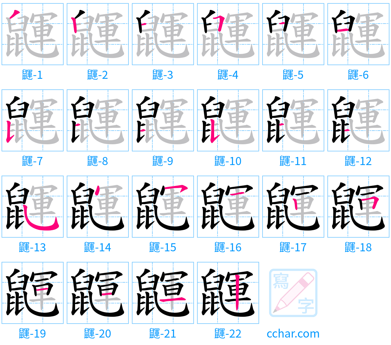 鼲 stroke order step-by-step diagram