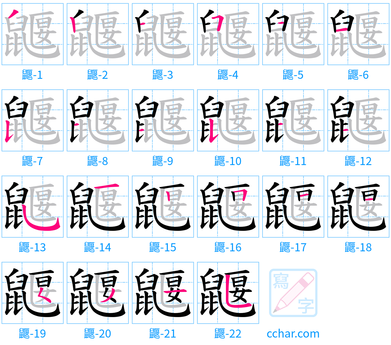鼴 stroke order step-by-step diagram