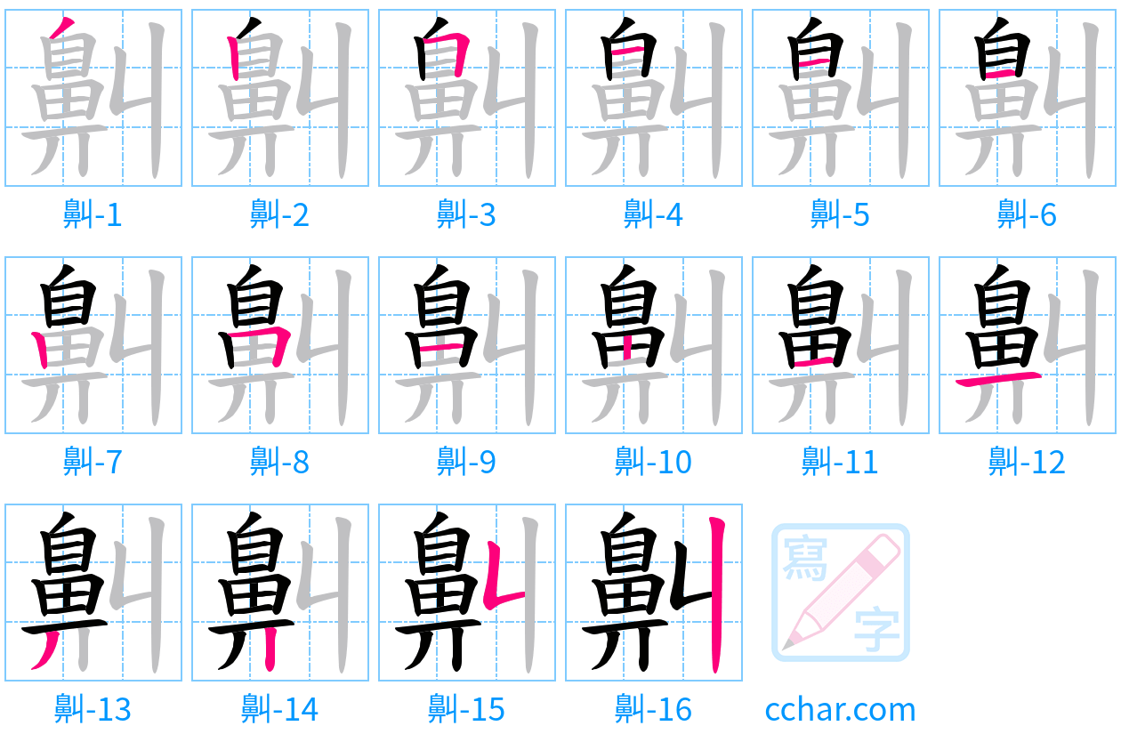 鼼 stroke order step-by-step diagram