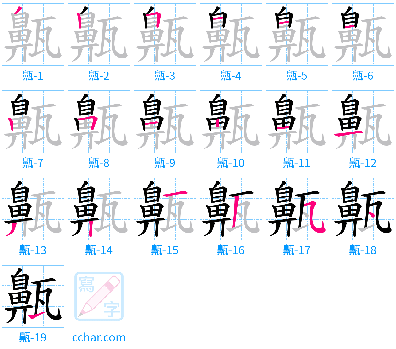 齀 stroke order step-by-step diagram
