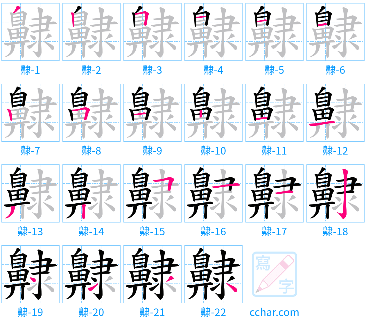 齂 stroke order step-by-step diagram