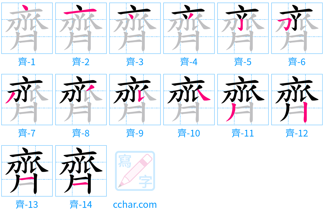 齊 stroke order step-by-step diagram