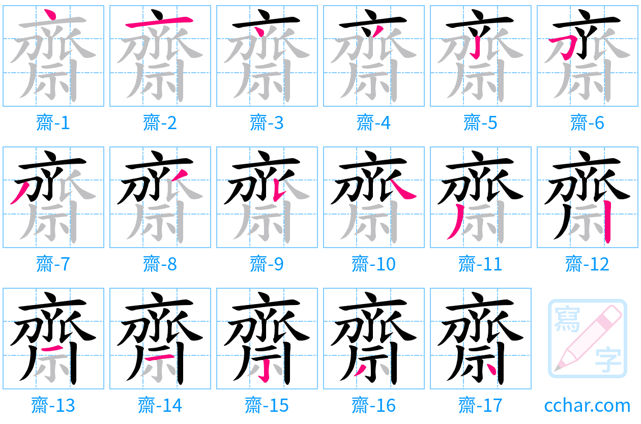 齋 stroke order step-by-step diagram