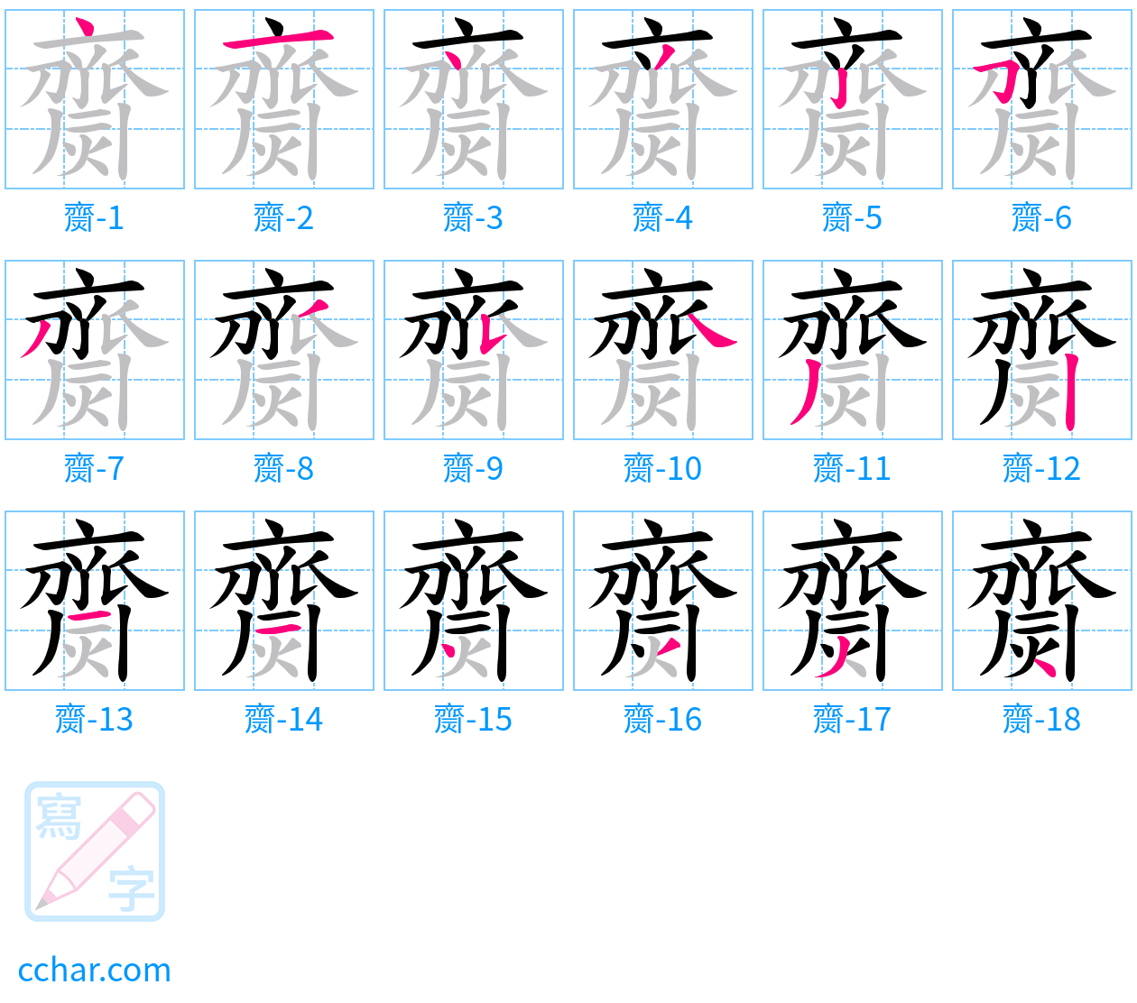齌 stroke order step-by-step diagram