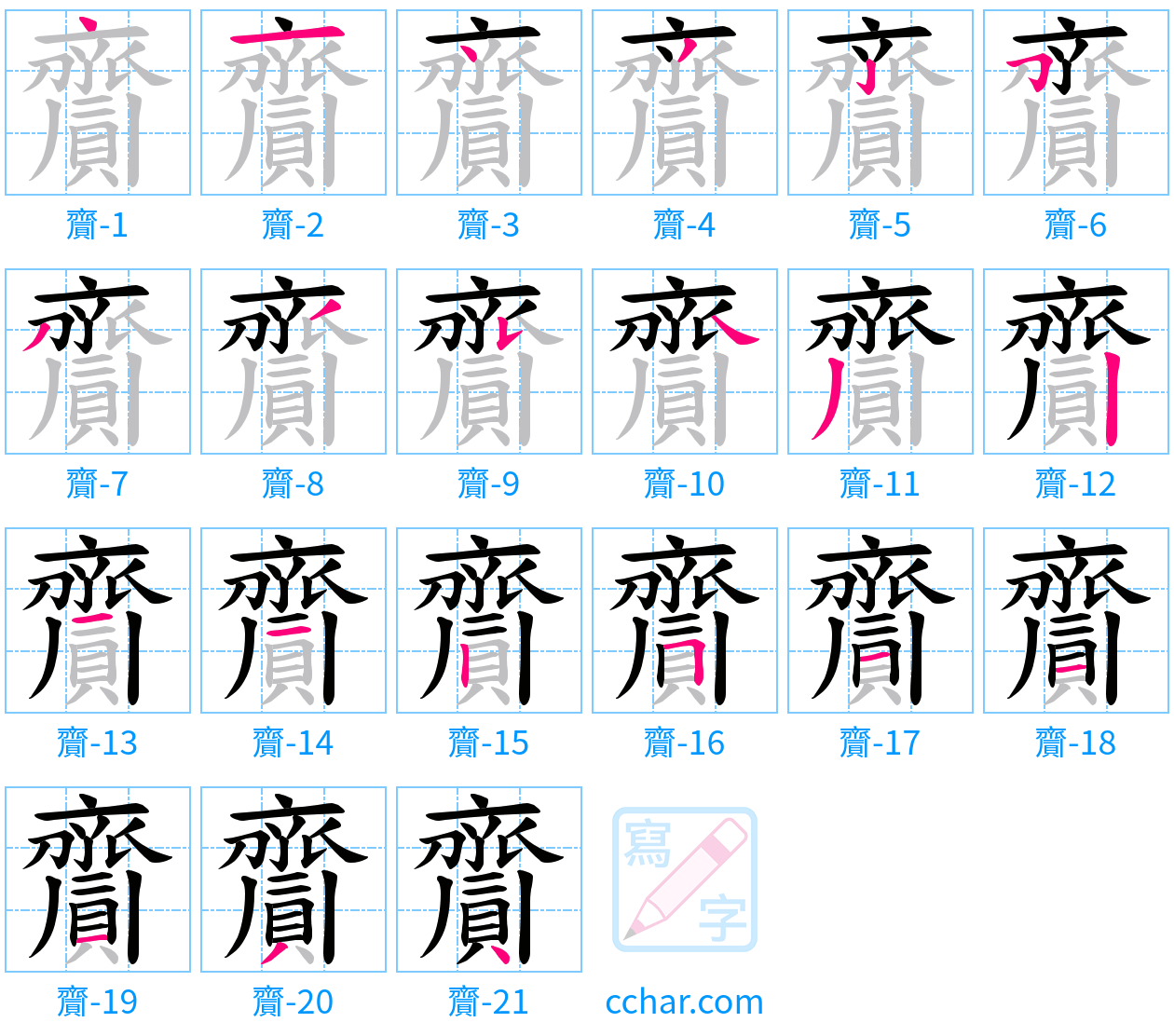 齎 stroke order step-by-step diagram