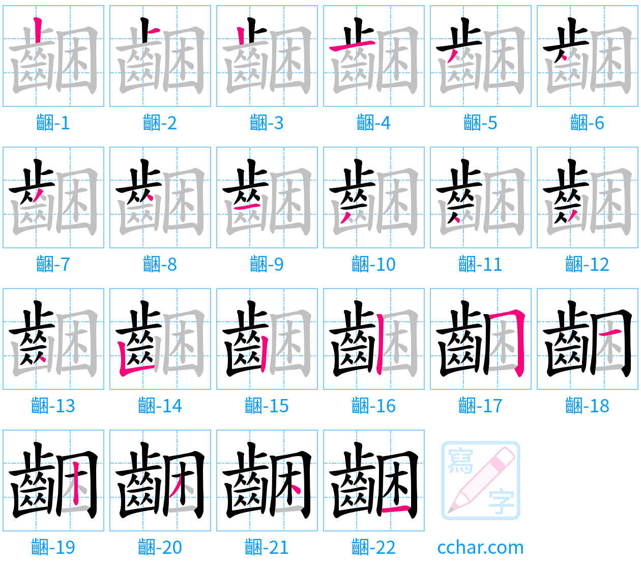 齫 stroke order step-by-step diagram