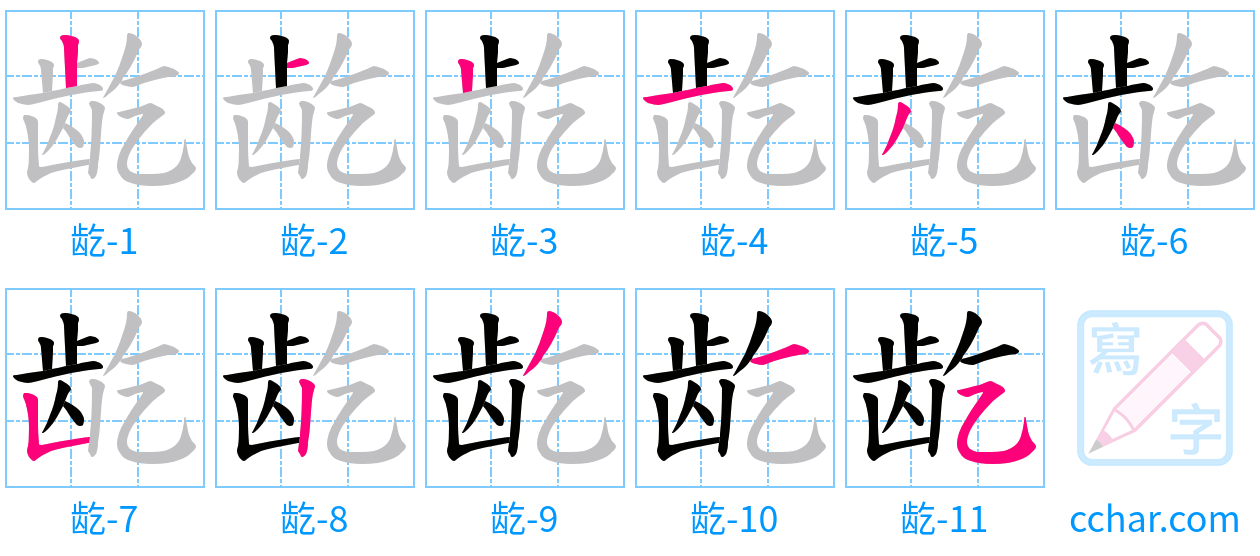 龁 stroke order step-by-step diagram