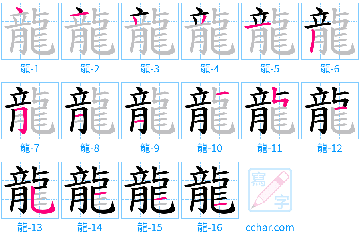 龍 stroke order step-by-step diagram