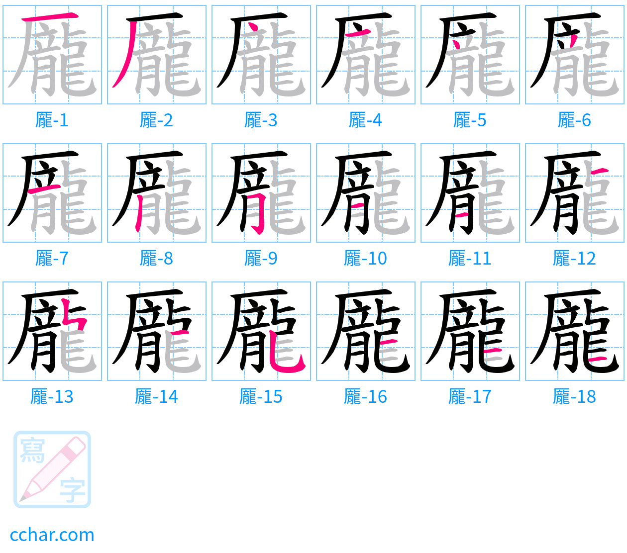 龎 stroke order step-by-step diagram