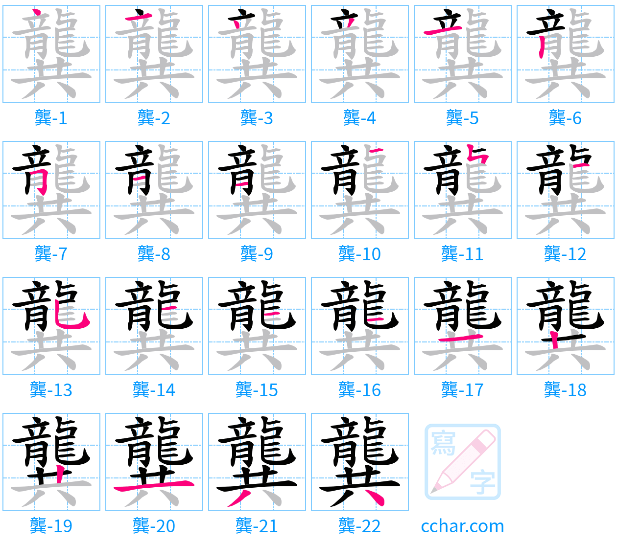 龔 stroke order step-by-step diagram