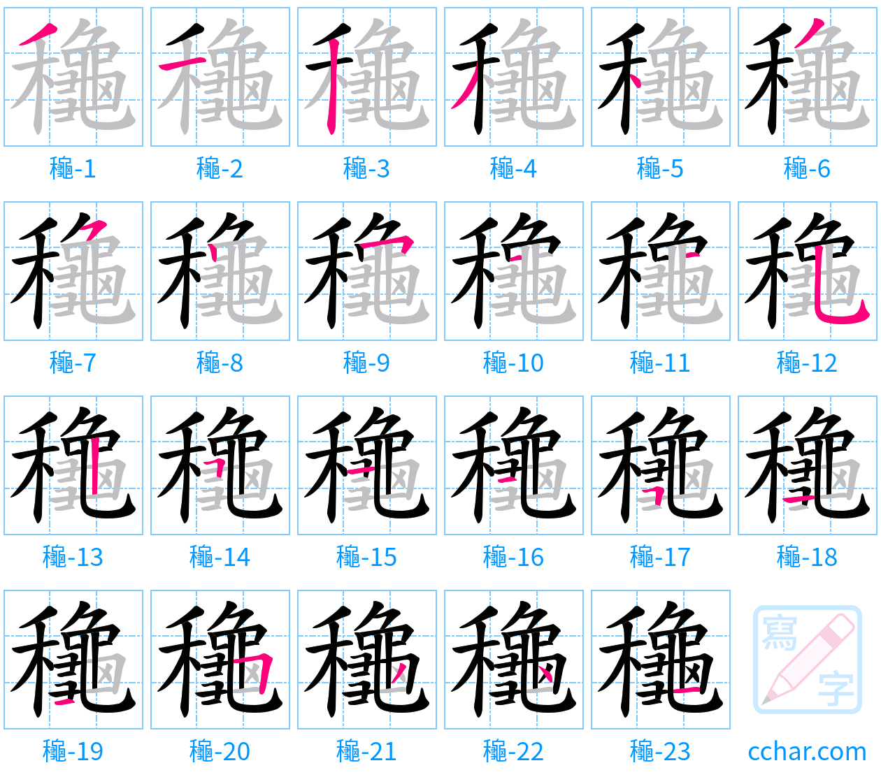 龝 stroke order step-by-step diagram