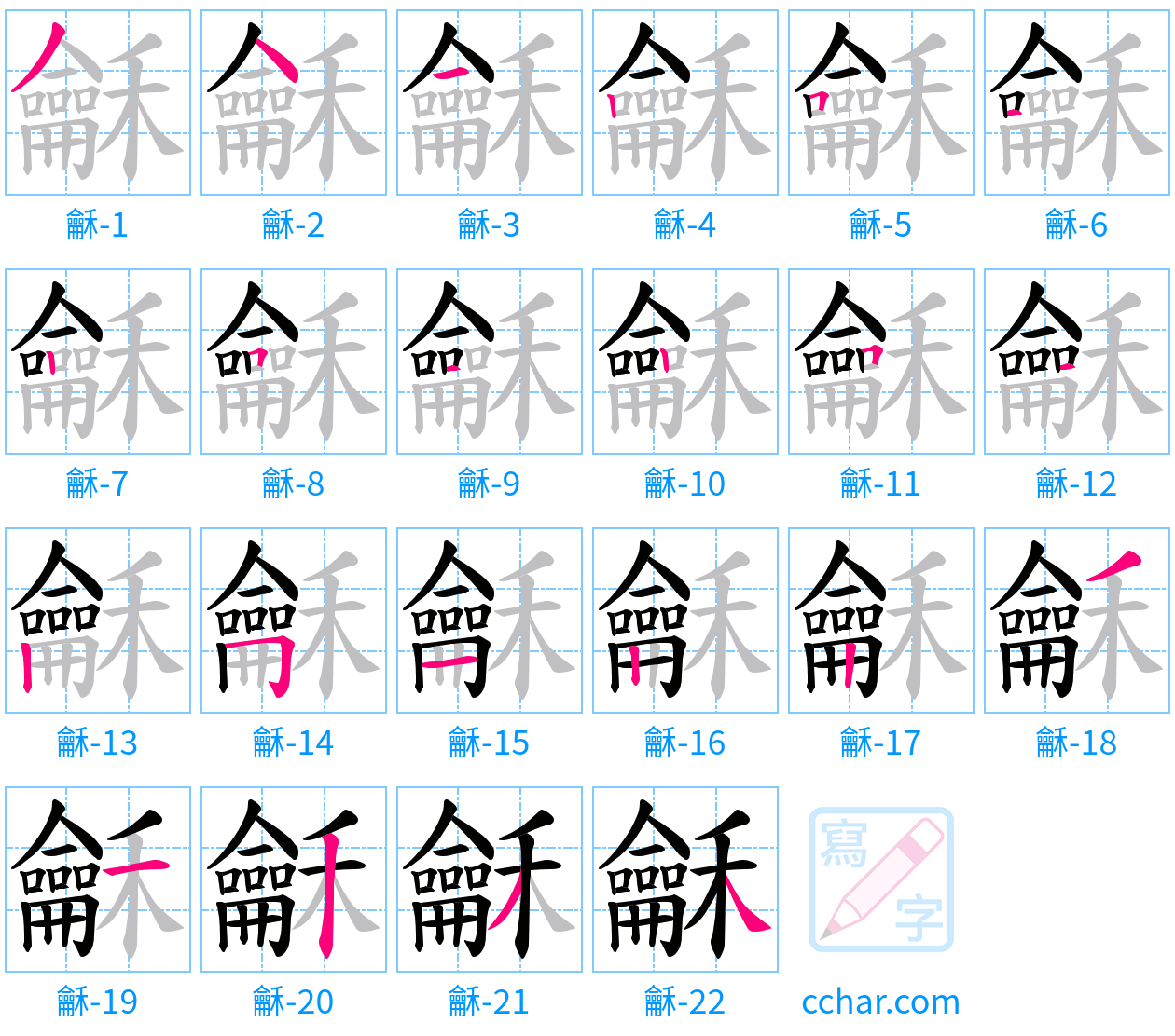 龢 stroke order step-by-step diagram
